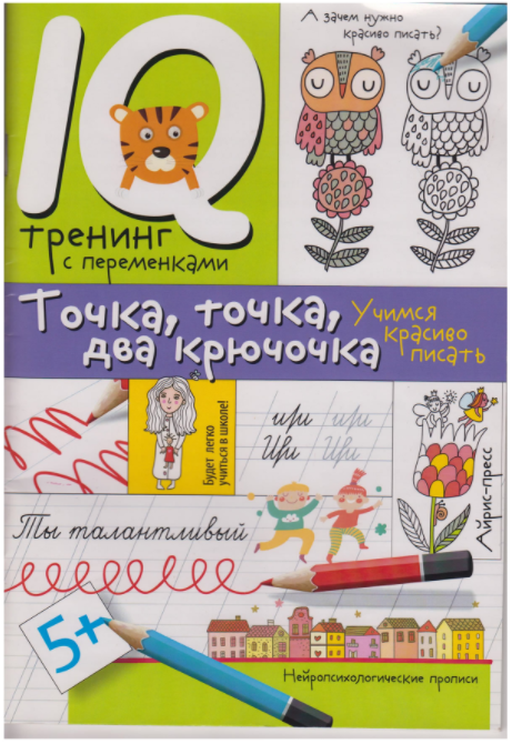 IQ тренинг с переменками. Точка, точка, два крючоч_0.png